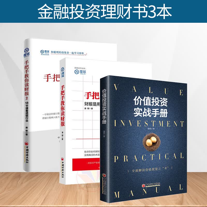 手把手教你读财报1+2+价值投资实战手册唐朝著全3册 投资理财书籍 雪球大V 老唐