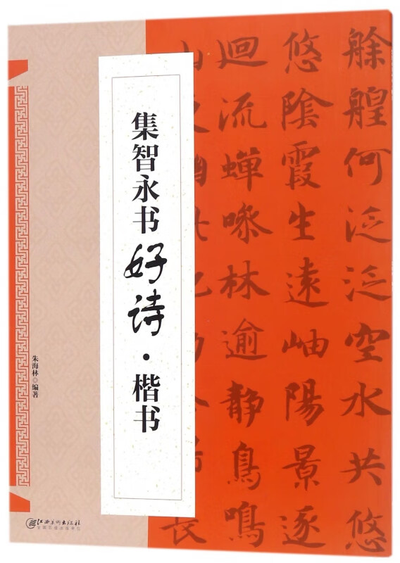 集智永书好诗(楷书)