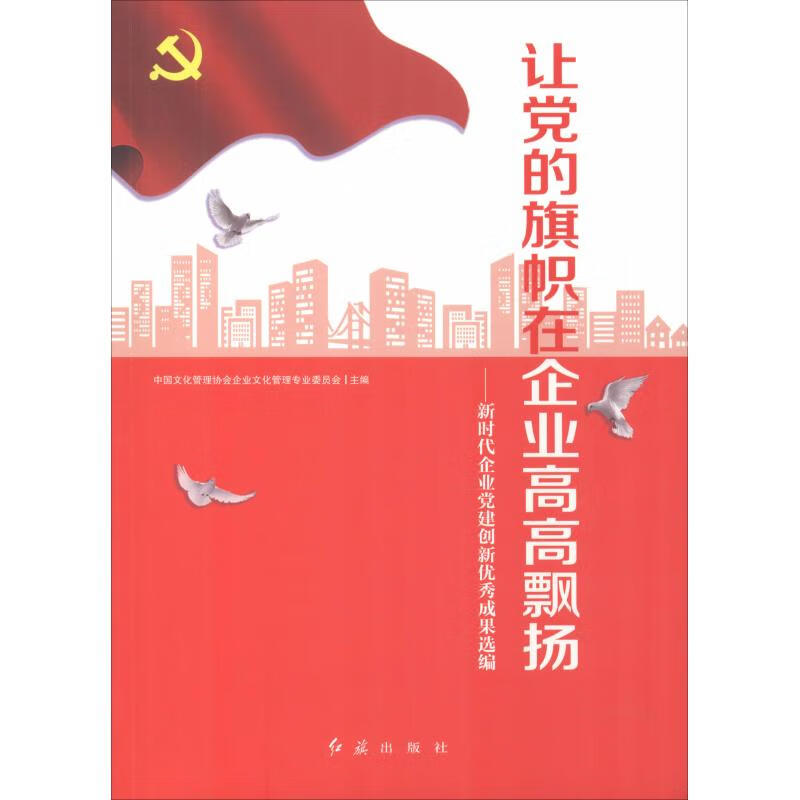 让党的旗帜在企业高高飘扬【正版特惠】