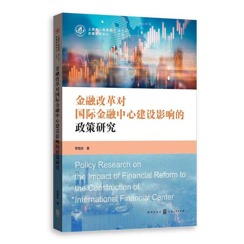 金融改革对金融中心建设影响的政策研究