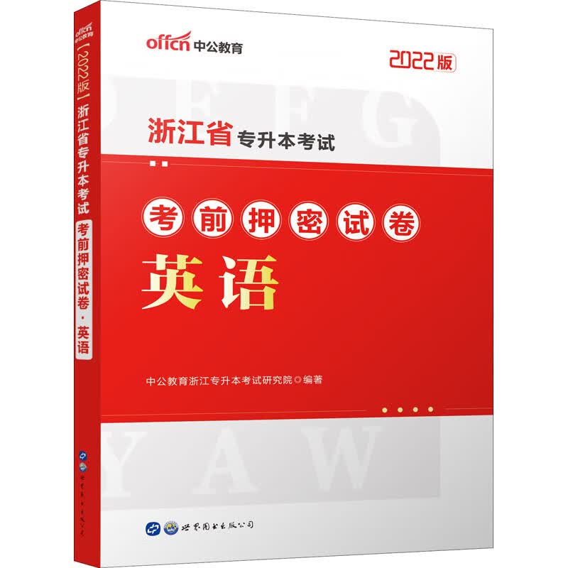 浙江省专升本考试考前押密试卷 英语 2022版