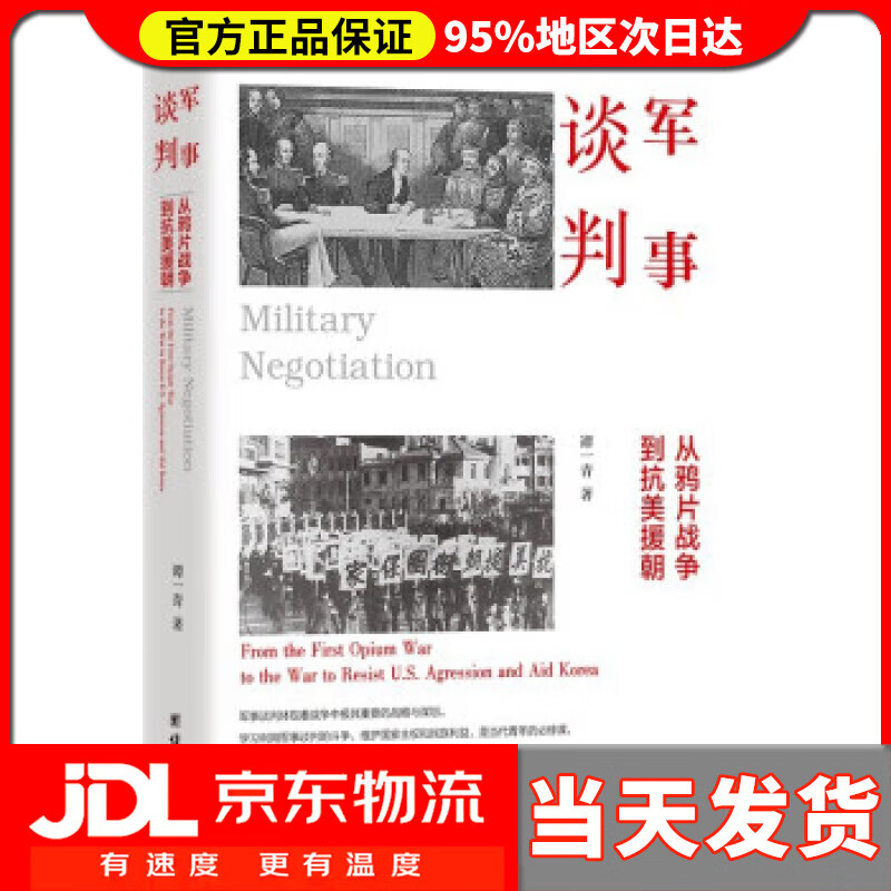 【 送货上门】军事谈判 : 从鸦片战争到抗美援朝 谭一青 团结出版社