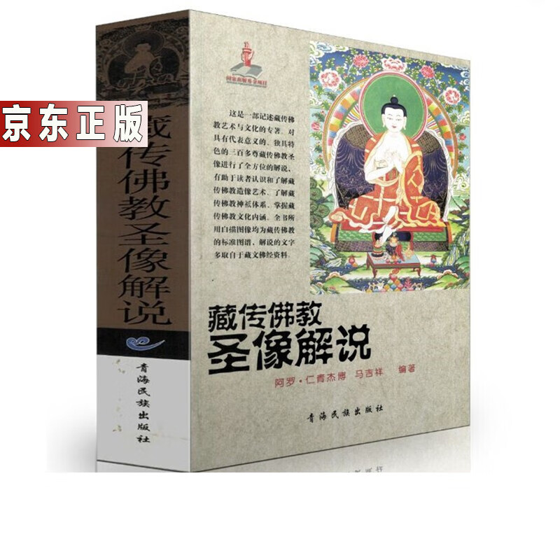 藏传佛教圣像解说/藏传佛像解说 藏传佛教