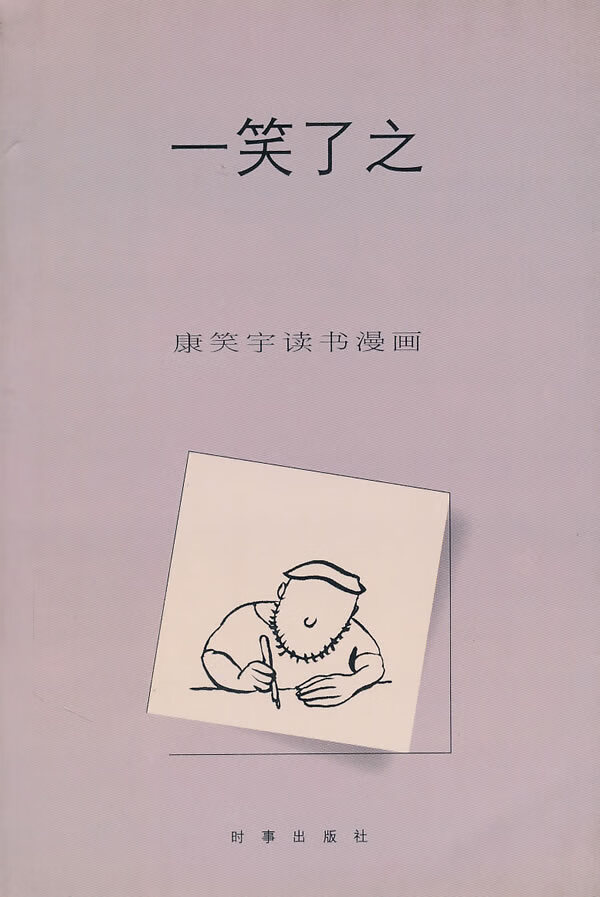 康笑宇读书漫画:一笑了之 康笑宇 著【正版】