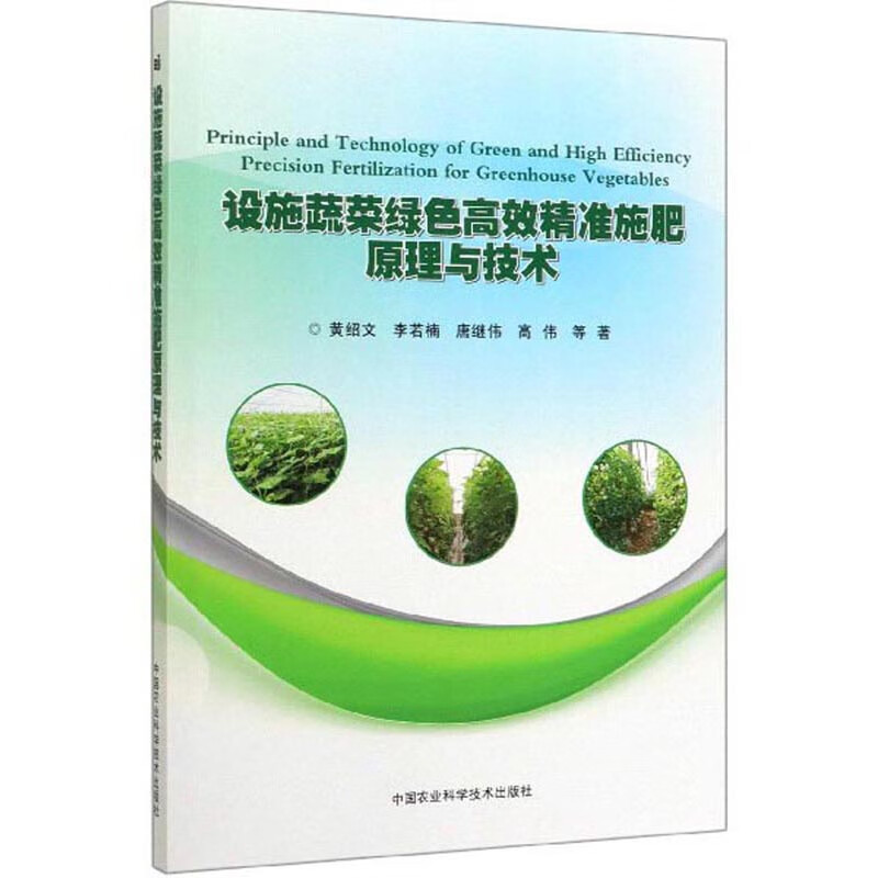 设施蔬菜绿色高效精准施肥原理与技术
