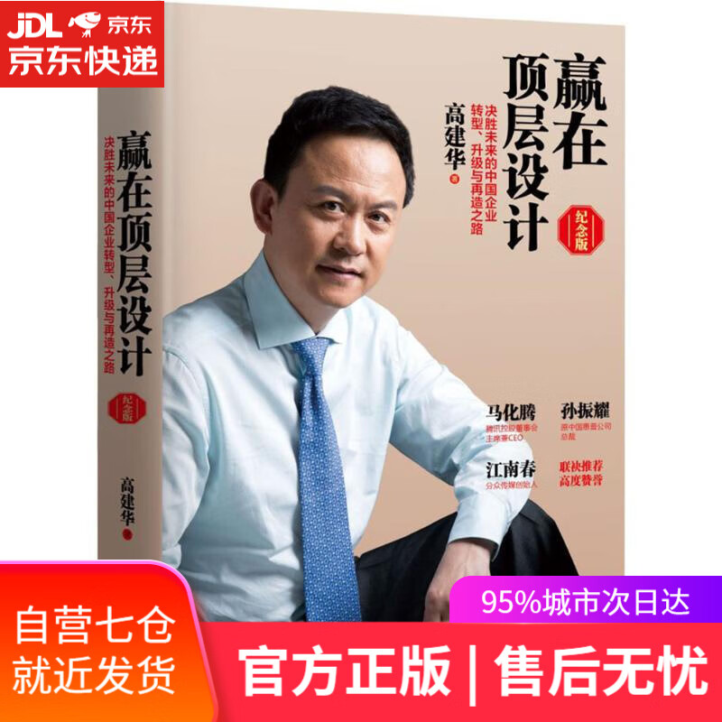 【新华书店】赢在顶层设计 高建华 著 北京联合出版有限责任公司