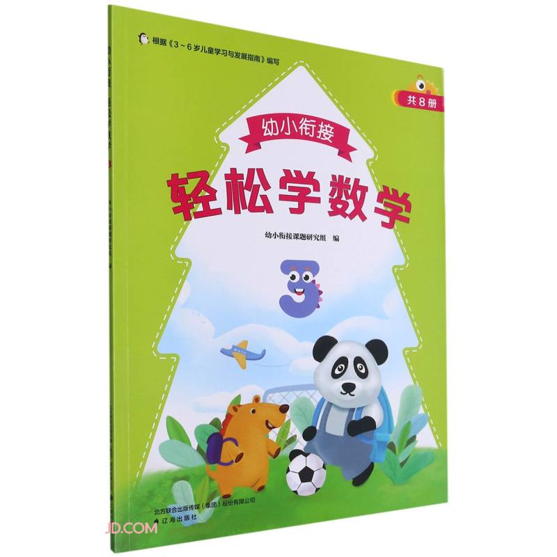 幼小衔接轻松学数学(3)