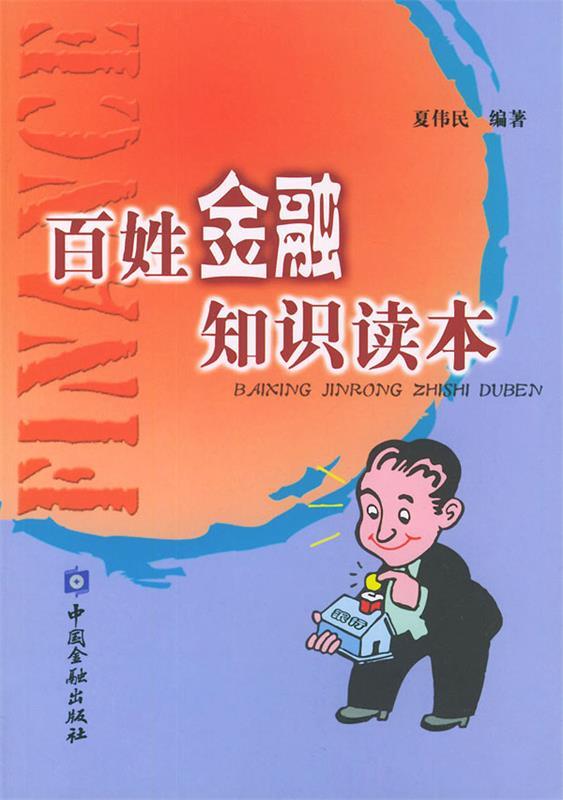 百姓金融知识读本