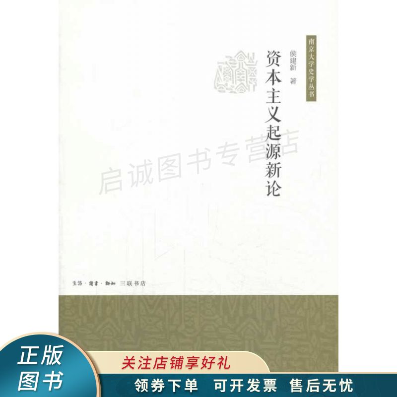 资本主义起源新论