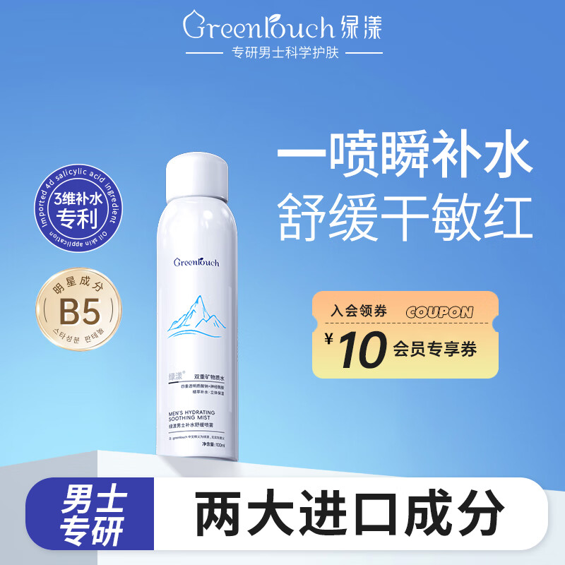 绿漾（Greentouch）男士爽肤水保湿补水喷雾神经酰胺控油舒缓镇静修护敏感肌肤专用 【便携补水】补水喷雾100ml