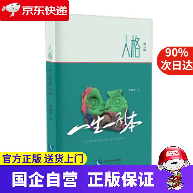 人格(一生一剧本修订版) 朱建军 著 知识产权出版社 9787513080286