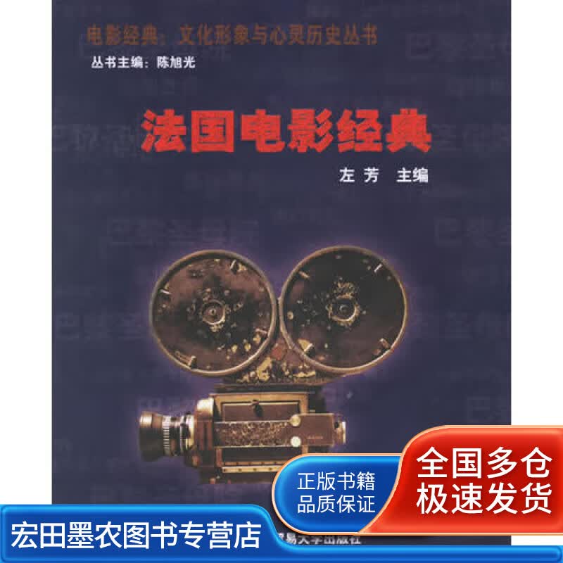 法国电影经典【正版好书】