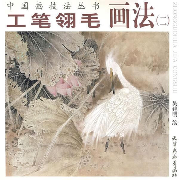 工笔翎毛画法 吴建明 绘【正版】
