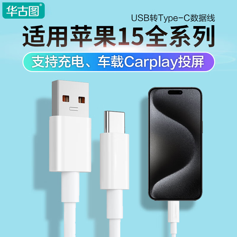 华古图 适用苹果15数据线USB车载carplay投屏充电线iPhone15promax充电器线导航传输usb-c电脑连接线 【1米】适用苹果15系列手机 支持充电/传输/投屏使用感如何?
