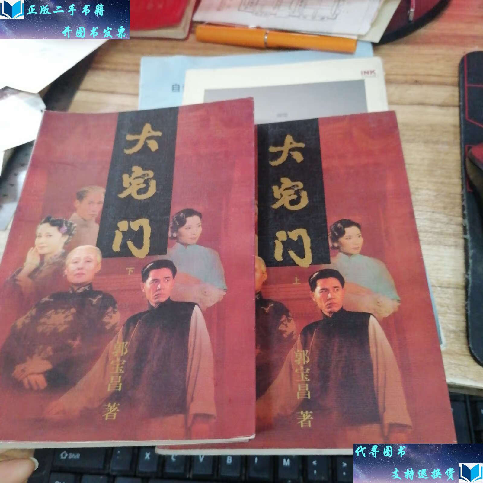 【二手书9成新】大宅门(上下册) /郭宝昌 作家