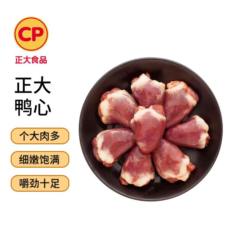 CP正大食品樱桃谷鸭心2斤 冷冻鸭心 火锅烧烤 卤味麻辣鸭货鸭肉