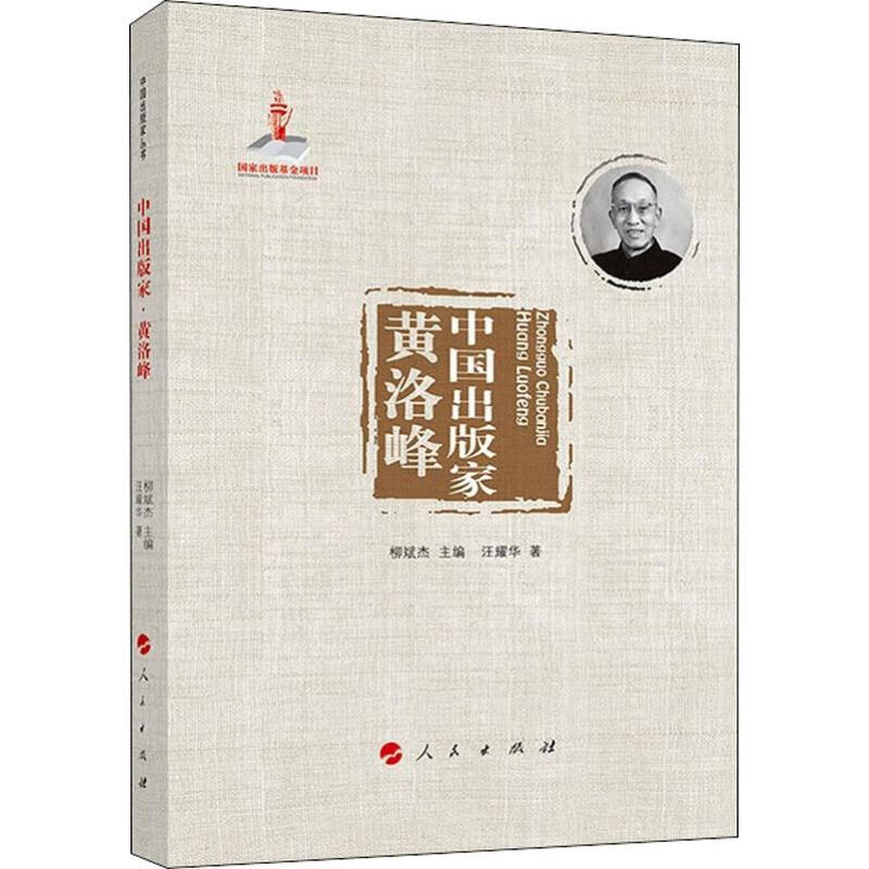 中国出版家 黄洛峰