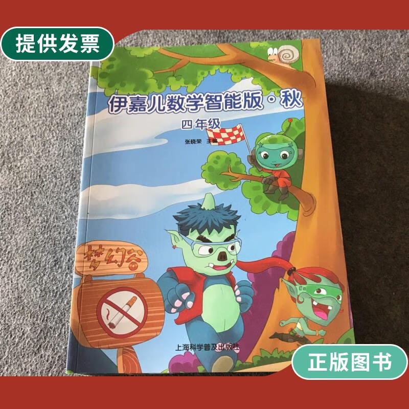【二手9成新】伊嘉儿数学魔法智能版 秋 四年级