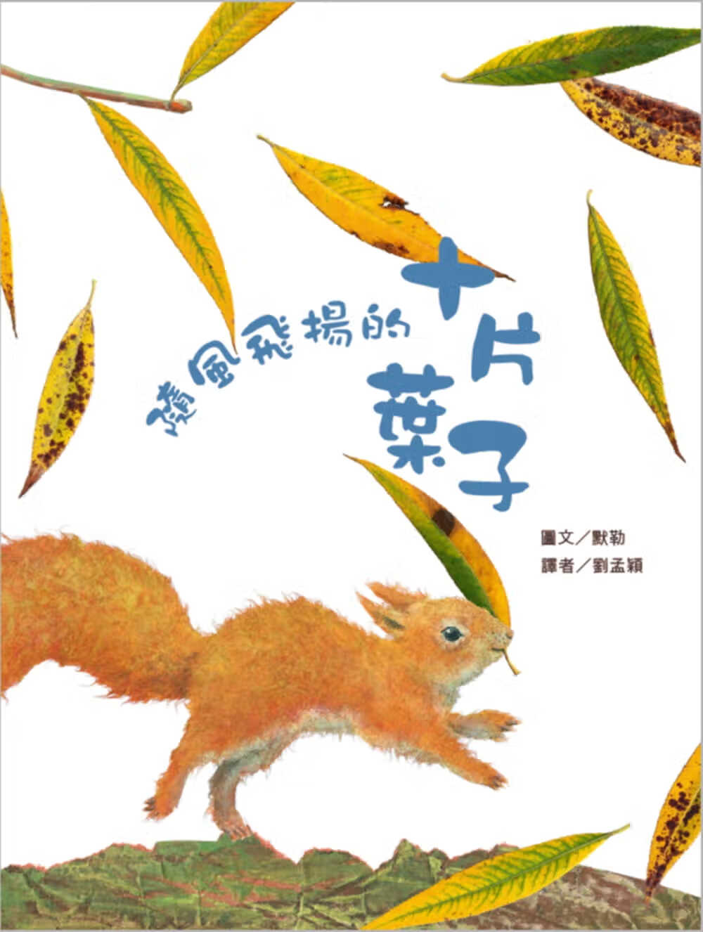 QH预售 安妮-默勒 随风飞扬的十片叶子(二版) 韦伯