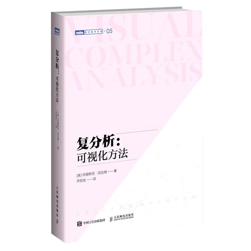 复分析--可视化方法/图灵数学经典