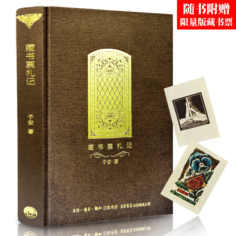 藏书票札记 生活.读书.新知三联书店
