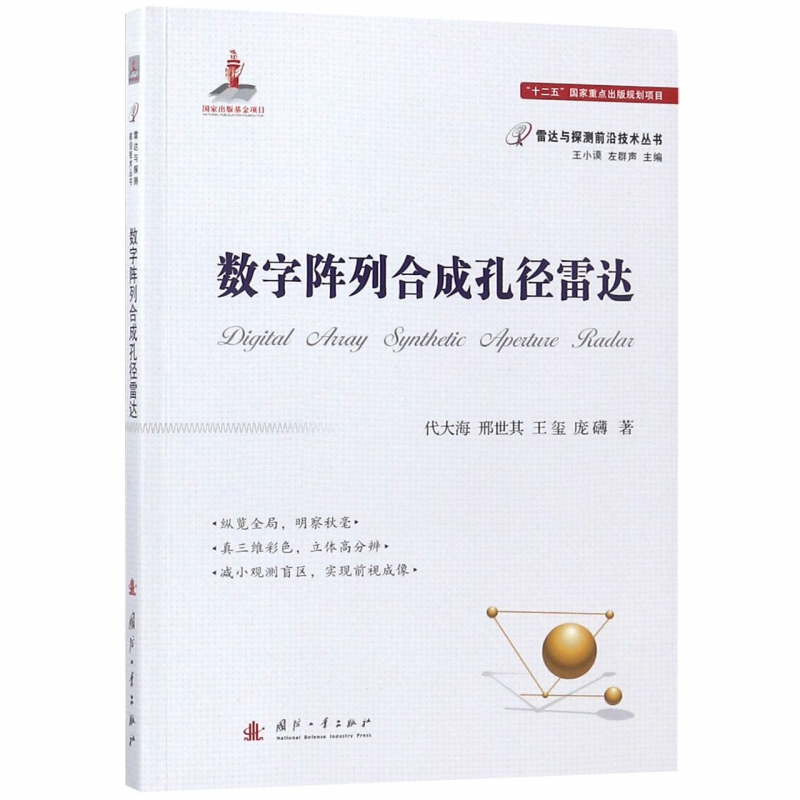 数字阵列合成孔径雷达/雷达与探测前沿技术丛书