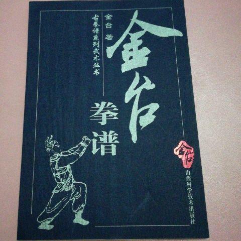 金台拳谱  金台著 山西科学技术出版2000.08 八 金台拳谱怎么看?
