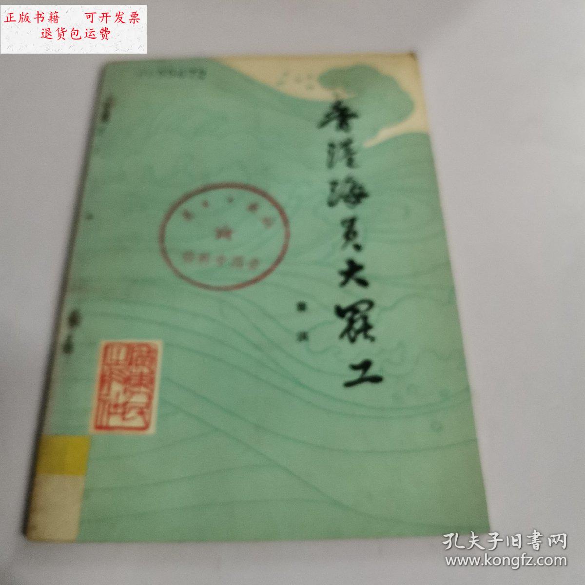 【二手9成新】香港海员大罢工 /章洪 广东人民出版社