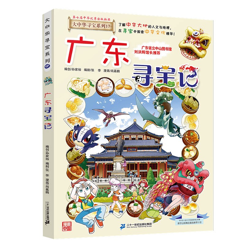 大中华寻宝系列17·广东寻宝记新版儿童中国地理科普知识百科漫画书，儿童科普，人文地理，漫画读物 暑假作业 一升二暑假衔接 小升初暑假衔接