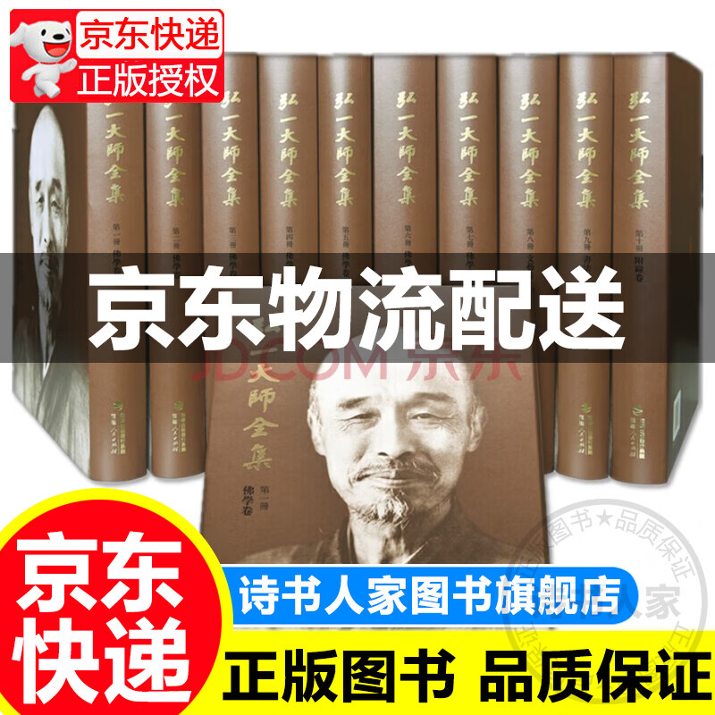 弘一大师全集（修订版）（全十册） 正版