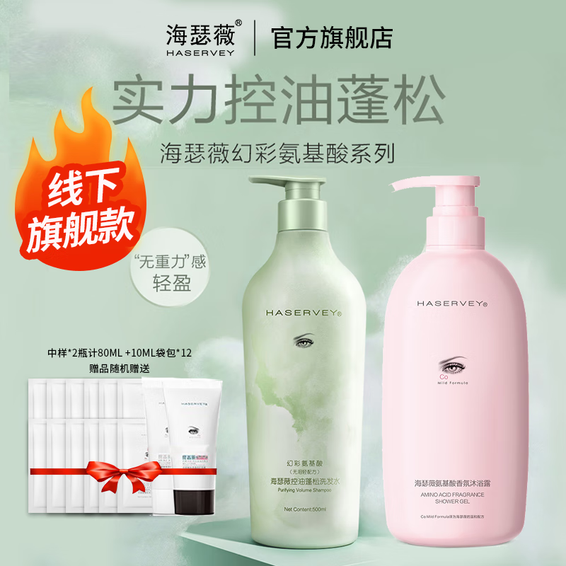 海瑟薇 HASERVEY幻彩氨基酸洗护2件套装控油去屑止痒蓬松留香柔顺水润护发洗发水 500ml控油洗发水+500ml沐浴露 京东折扣/优惠券
