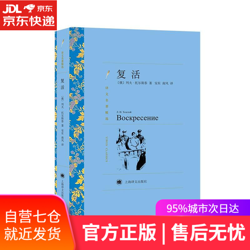 复活 列夫.托尔斯泰 上海译文出版社 9