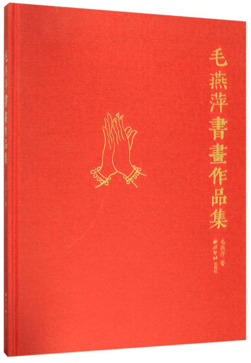 毛燕萍书画作品集 绘画 毛燕萍 西泠印社出版社 9787550828278