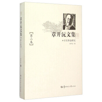章开沅文集 第二卷 9787562269915