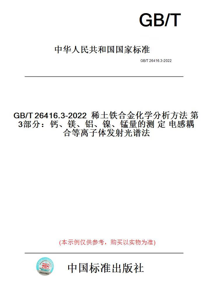 【纸版图书】GB/T26416.3-2022稀土铁合金化学分析方...... 正版