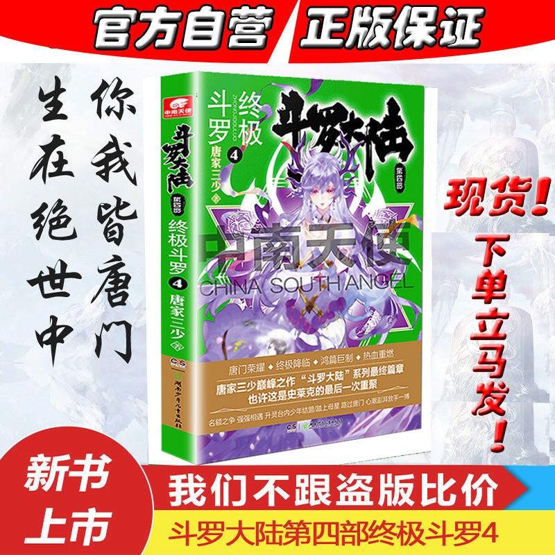 正版斗罗大陆4终极斗罗小说1-30册小说全套全集唐家三少玄幻小说书籍 第4册