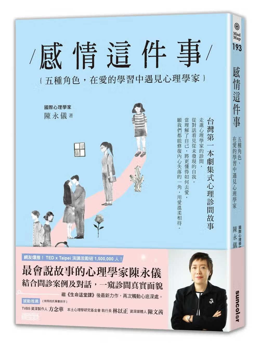 QH预售 陈永仪感情这件事：五种角色，在爱的学中遇见心理学家三采