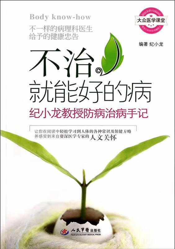 不治就能好的病 纪小龙【正版书】
