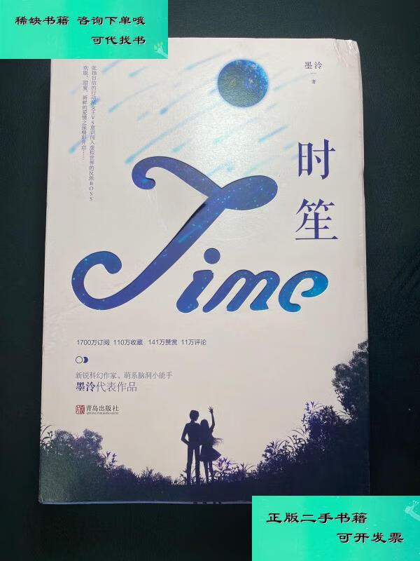 【二手九成新】时笙上下册 墨泠