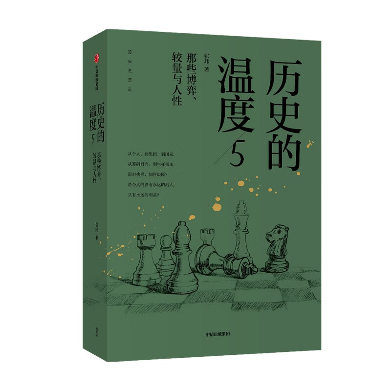 历史的温度系列 张玮著 馒头大师 馒头说历史 历史的温度5