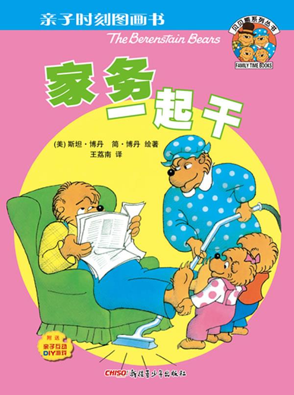 贝贝熊亲子时刻图画书:家务一起干 (美)斯坦·博丹 著,王荔南 译
