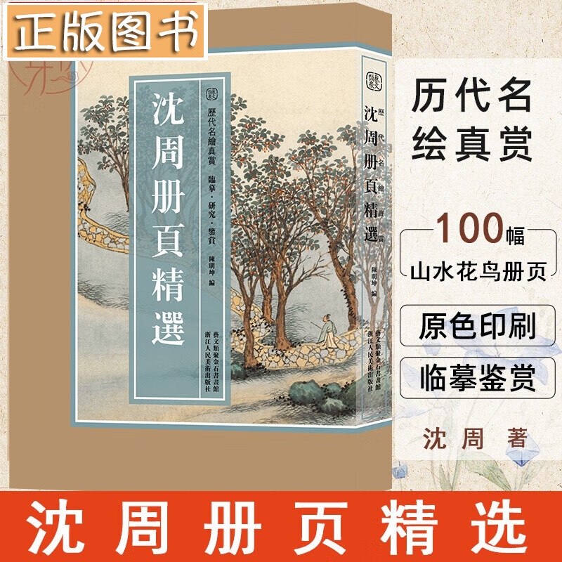【8开单片盒装】沈周册页精选 精选沈周所绘册頁小品 全100幅山水花鸟画集画册高清临摹范本花卉画赏析