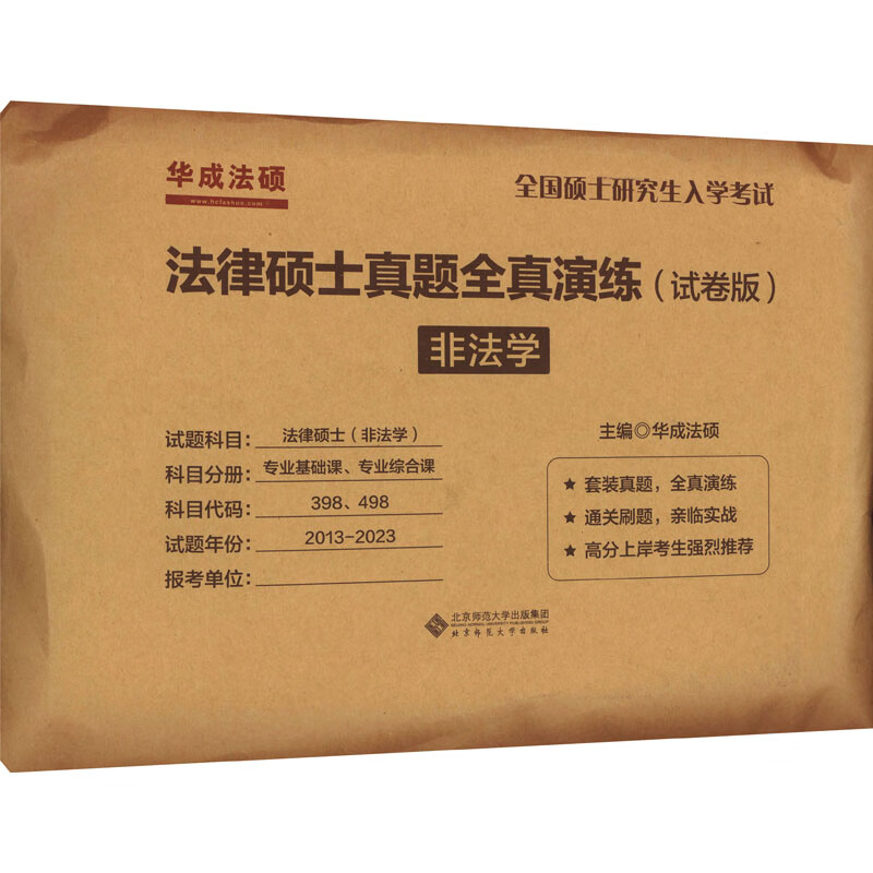 法律硕士真题全真演练 非法学(试卷版) 图书