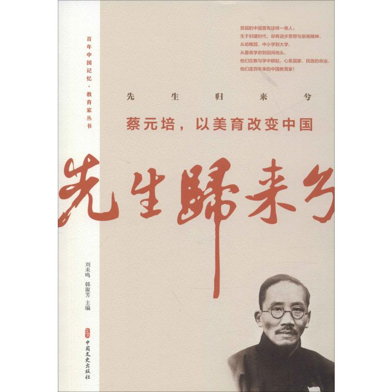 先生归来兮 蔡元培,以美育改变中国 蔡元培 等 著 中国现当代文学