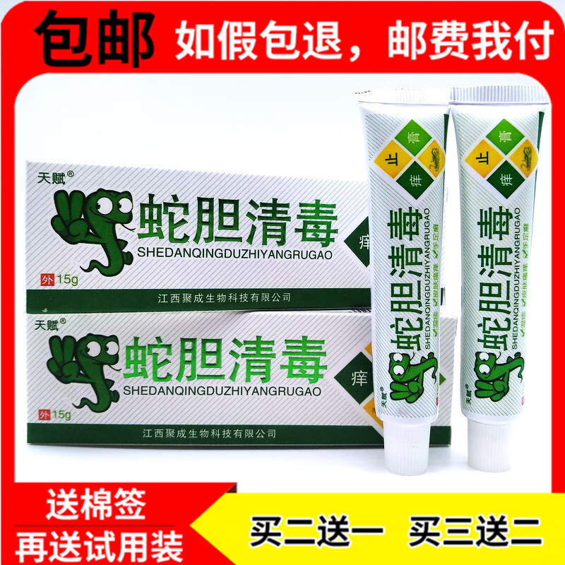 【京药房直发】蛇胆清毒膏草本皮肤外用软膏抑菌乳膏买2贈1/3贈2