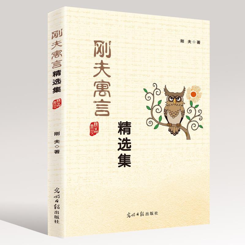 刚夫寓言精选集