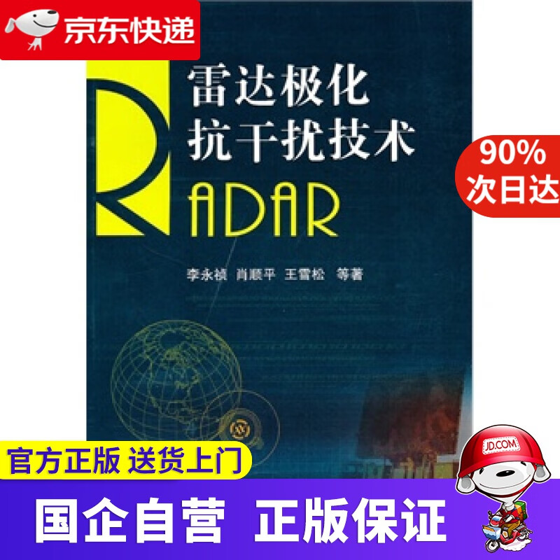 【正版新书】雷达极化抗干扰技术 李永桢等著 国防工业出版社 9787118069716