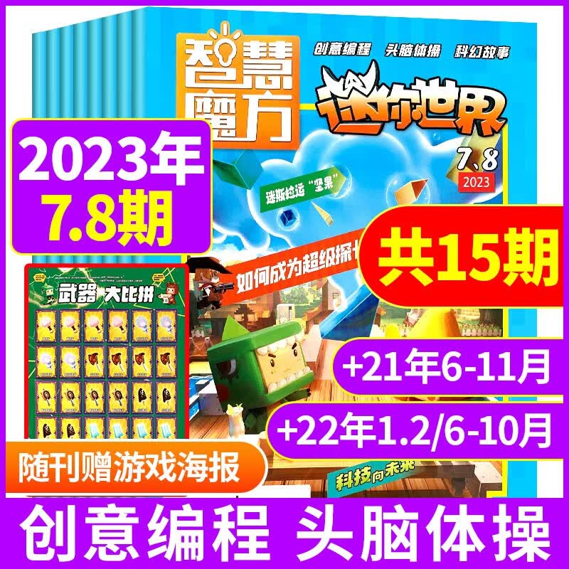 【共15期11本】迷你世界思维训练营杂志2023年7.8期+2022年1.2/6-10月+2021年6-11月打包 青少年学生创意编程头脑体操游戏期刊