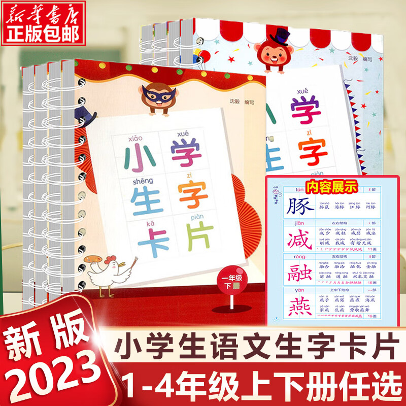 生字卡片一二年级三四年级上册下册全套人教版1234同步练识字看拼音写词语生字簿识字预习卡练习题浙江社 语文生字卡片上册+下册 小学二年级