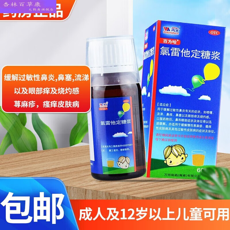 录雷他定非片儿童过敏荨寻麻疹过 1盒装录雷他定糖浆